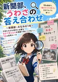 『新聞部、うわさの答え合わせ。』表紙