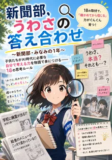『新聞部、うわさの答え合わせ。』表紙