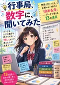 『行事局、数字に、聞いてみた。』表紙