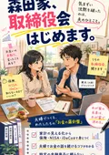 『森田家、取締役会はじめます。』表紙