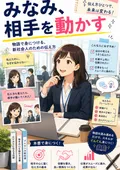 『みなみ、相手を動かす』表紙